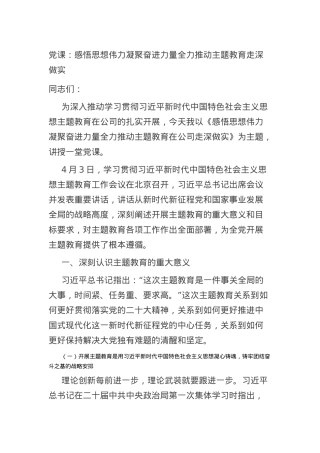 党课：感悟思想伟力+凝聚奋进力量+全力推动主题教育走深做实.docx