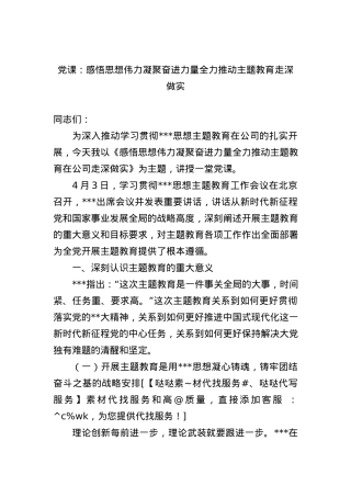 党课：感悟思想伟力凝聚奋进力量全力推动主题教育走深做实.docx