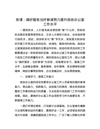 党课：搞好服务 当好参谋  努力提升政协办公室工作水平.docx