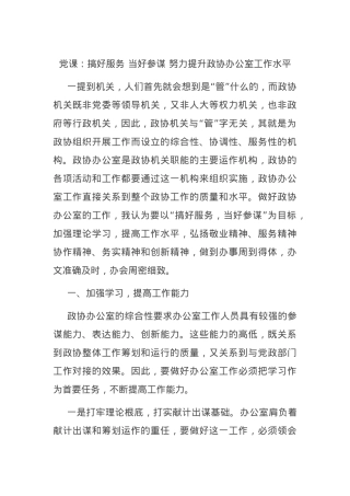 党课：搞好服务 当好参谋 努力提升政协办公室工作水平.docx