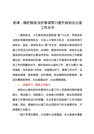 党课：搞好服务当好参谋努力提升政协办公室工作水平.docx