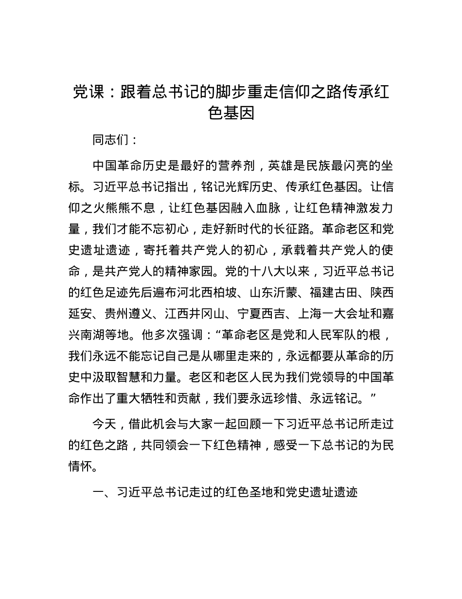 党课：跟着总书记的脚步重走信仰之路传承红色基因.docx_第1页