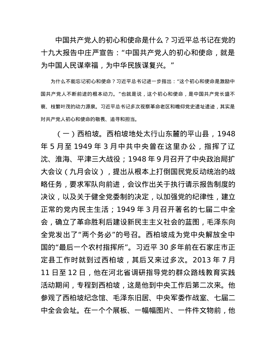 党课：跟着总书记的脚步重走信仰之路传承红色基因.docx_第2页
