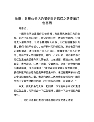 党课：跟着总书记的脚步重走信仰之路传承红色基因.docx