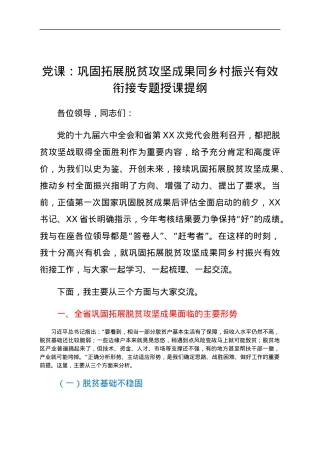 党课：巩固拓展脱贫攻坚成果同乡村振兴有效衔接专题授课提纲.docx