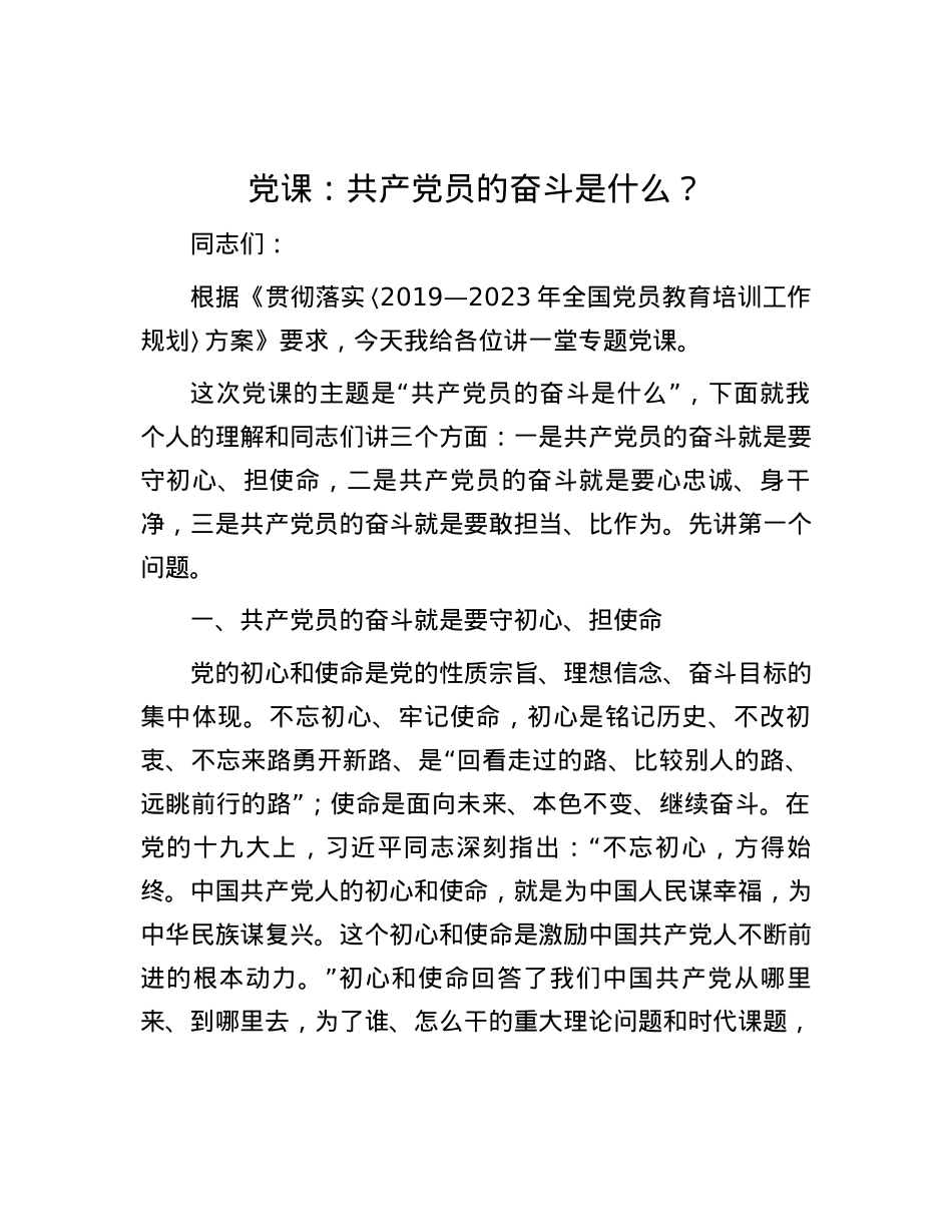 党课：共产党员的奋斗是什么？.docx_第1页