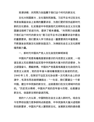 党课：共同努力创造属于我们这个时代的新文化.docx