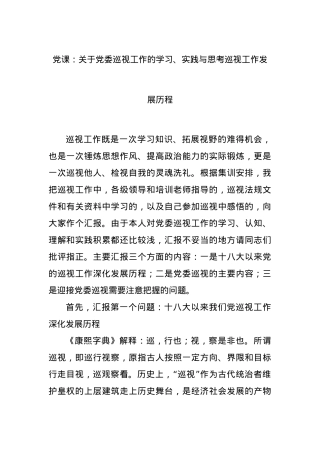 党课：关于党委巡视工作的学习、实践与思考巡视工作发展历程.docx