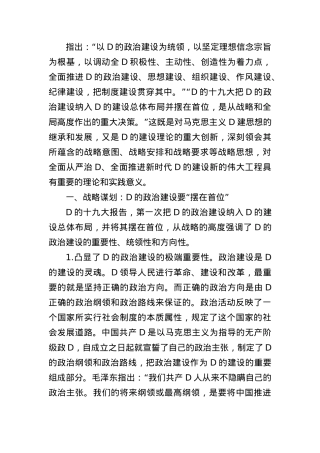 党课：关于加强党的政治建设战略思想.docx