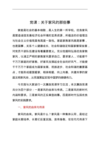 党课：关于家风的那些事.docx