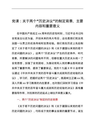 党课：关于两个“历史决议”的制定背景、主要内容和重要意义.docx