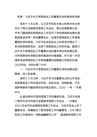 党课：关于思想政治工作重要论述的原创性贡献.docx