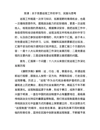 党课：关于巡视工作的学习、实践与思考（巡察）.docx