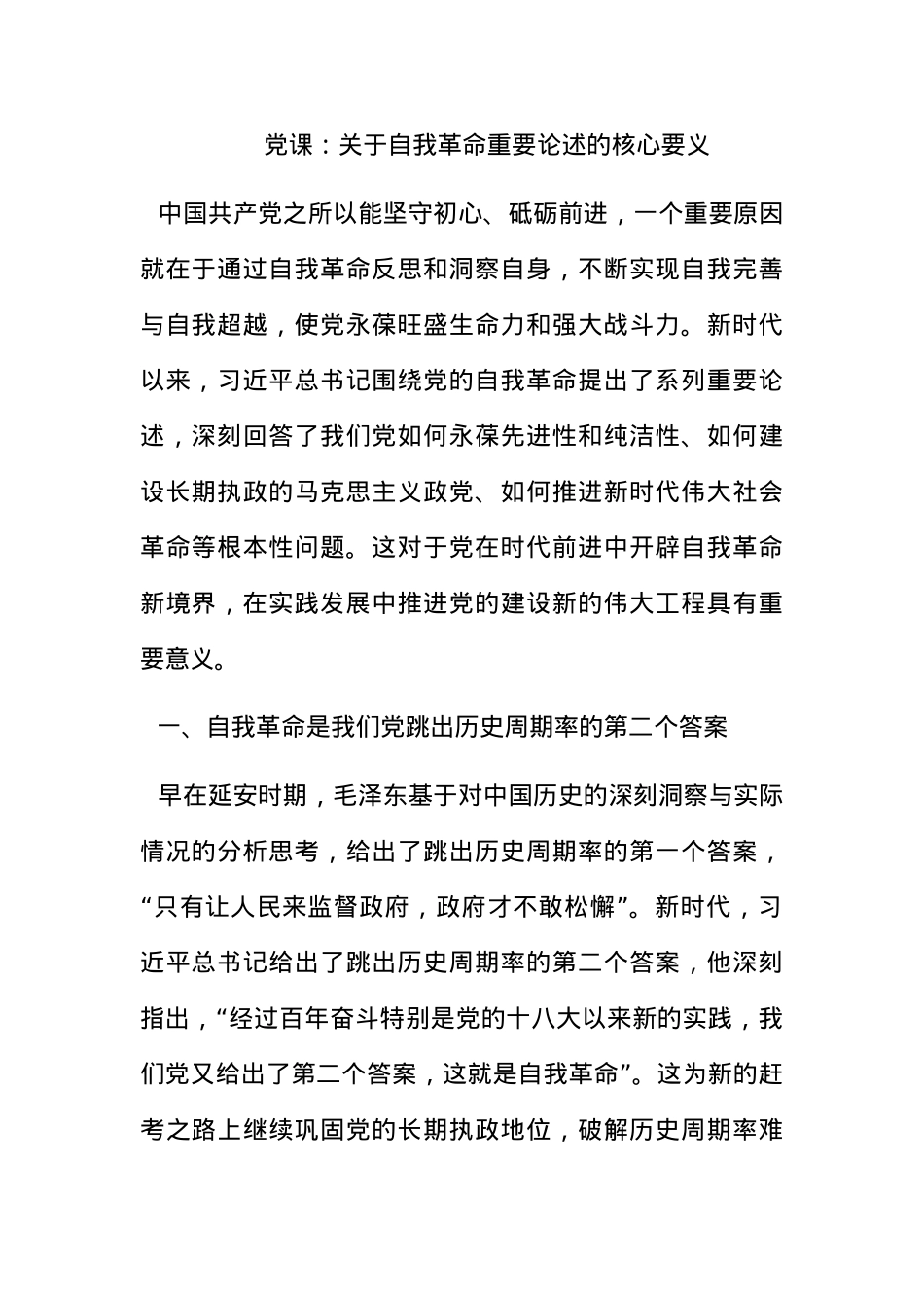 党课：关于自我革命重要论述的核心要义.docx_第1页