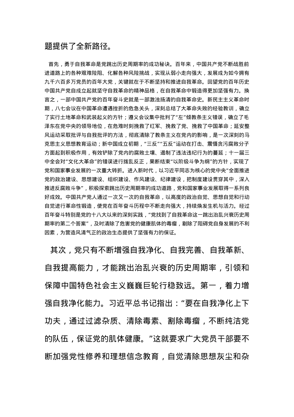 党课：关于自我革命重要论述的核心要义.docx_第2页