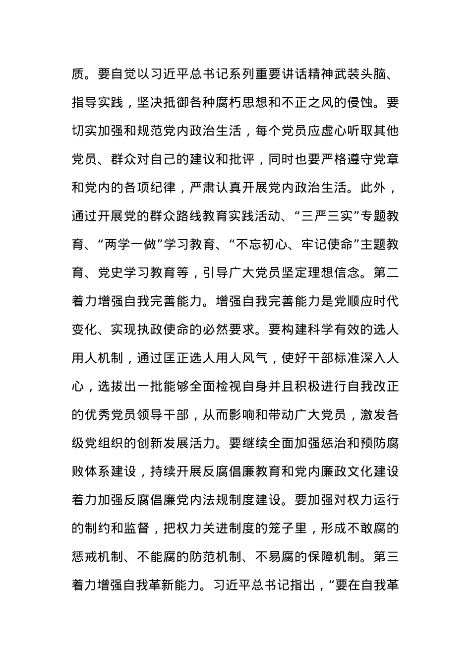 党课：关于自我革命重要论述的核心要义.docx_第3页
