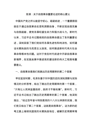 党课：关于自我革命重要论述的核心要义.docx