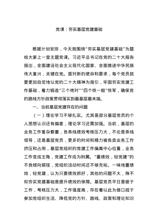 党课：夯实基层党建基础.docx