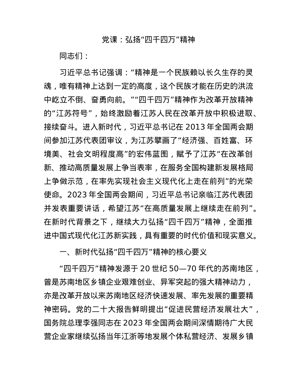 党课：弘扬“四千四万”精神(1).docx_第1页