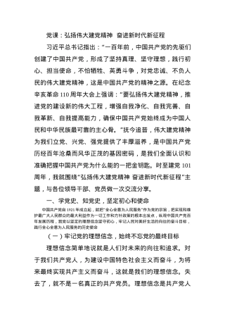 党课：弘扬伟大建党精神  奋进新时代新征程.docx