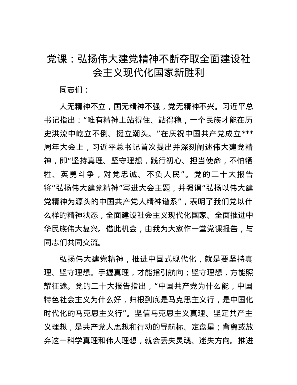 党课：弘扬伟大建党精神 不断夺取全面建设社会主义现代化国家新胜利.docx_第1页