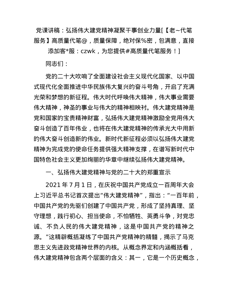 党课：弘扬伟大建党精神 凝聚干事创业力量.docx_第1页