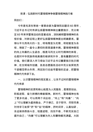 党课：弘扬新时代雷锋精神 争做雷锋精神践行者.docx