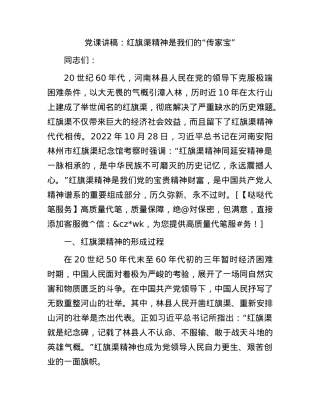 党课：红旗渠精神是我们的“传家宝”.docx