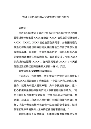 党课：红色历史激人奋进党建引领担当作为.docx