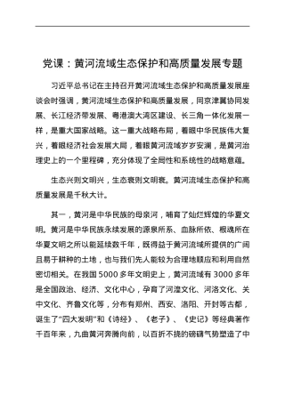 党课：黄河流域生态保护和高质量发展专题.docx