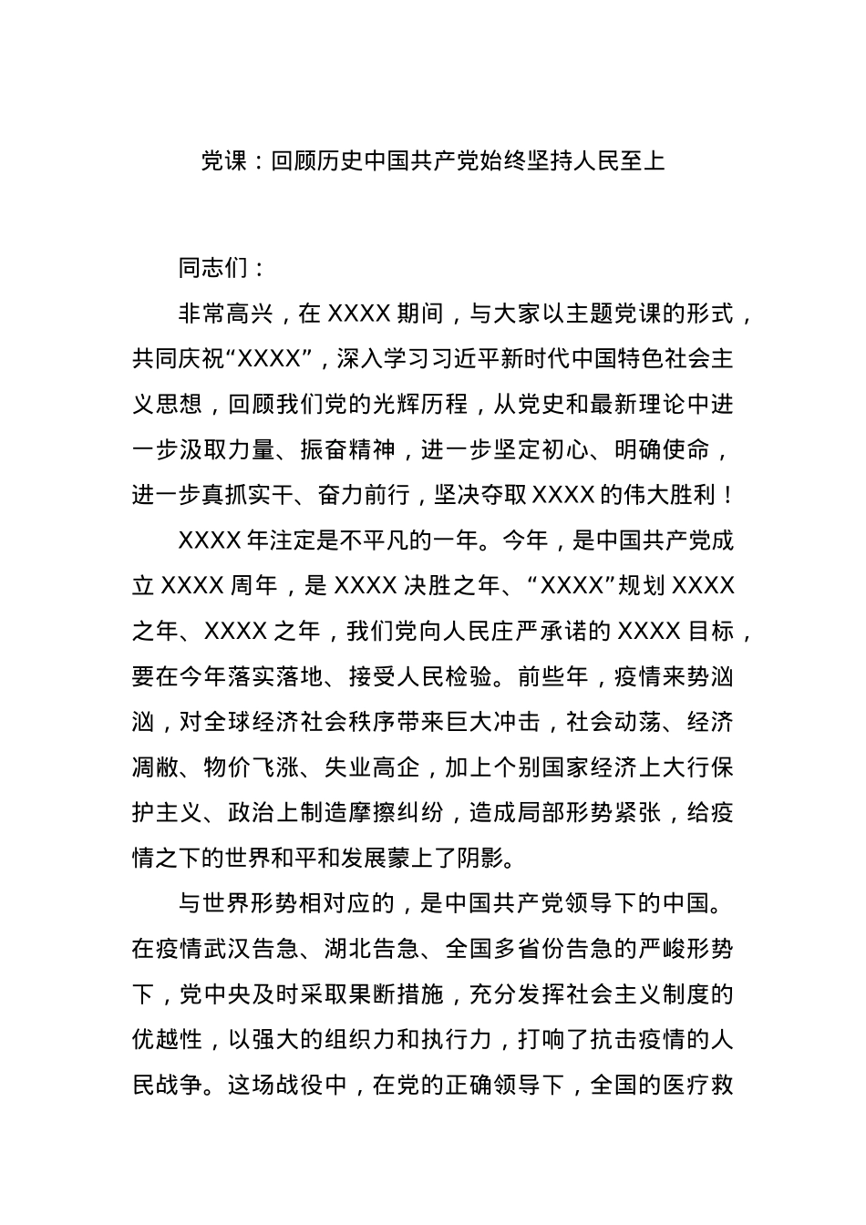党课：回顾历史中国共产党始终坚持人民至上.docx_第1页