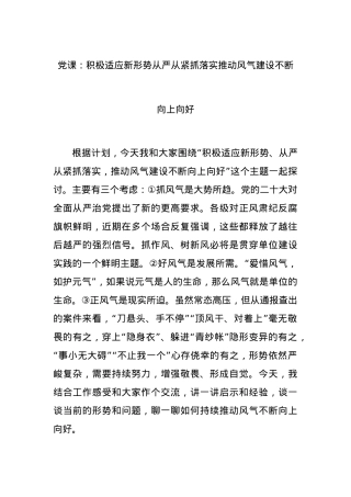 党课：积极适应新形势从严从紧抓落实推动风气建设不断向上向好.docx