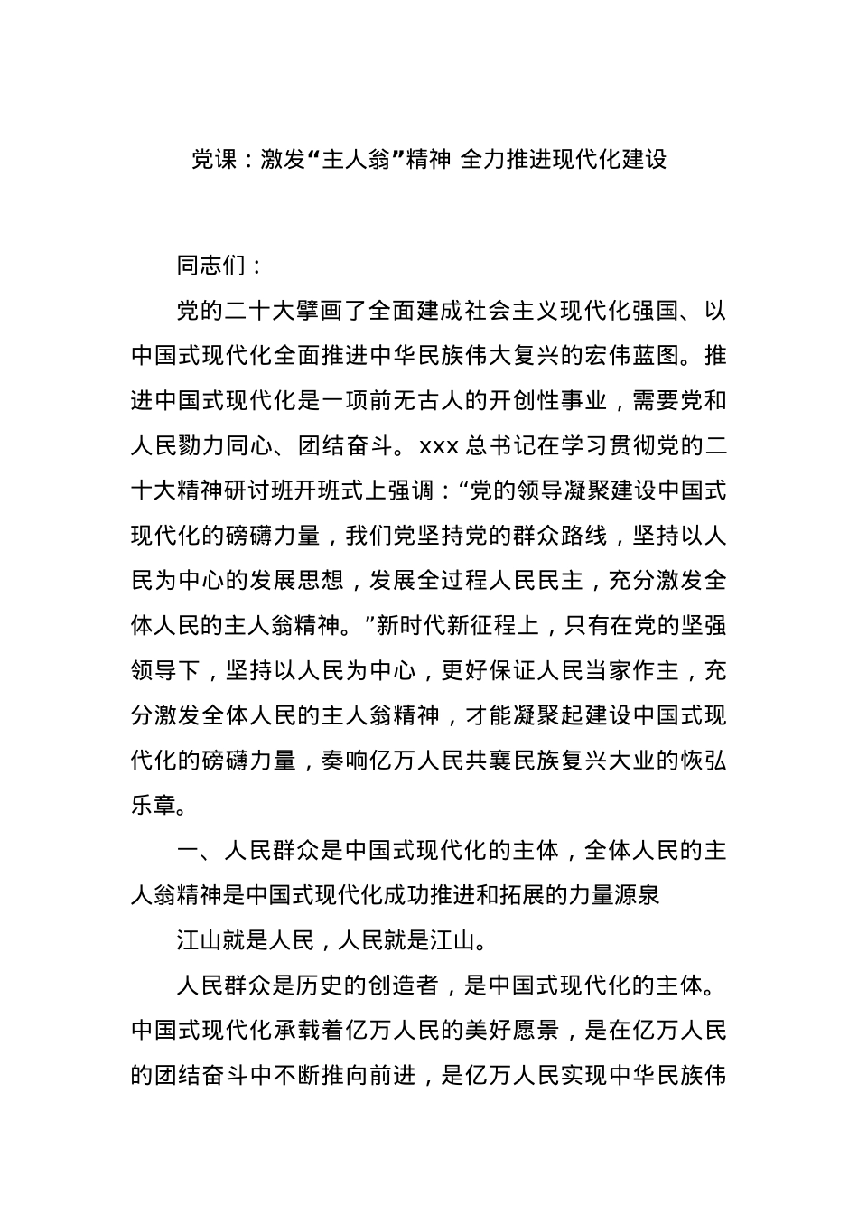 党课：激发“主人翁”精神 全力推进现代化建设.docx_第1页