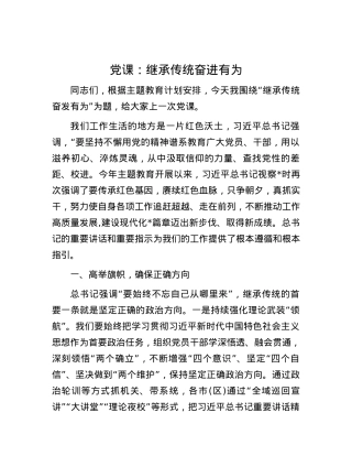 党课：继承传统 奋进有为.docx