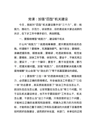党课：加强“四型”机关建设.docx