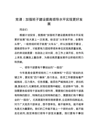 党课：加强班子建设 提高领导水平 实现更好发展.docx
