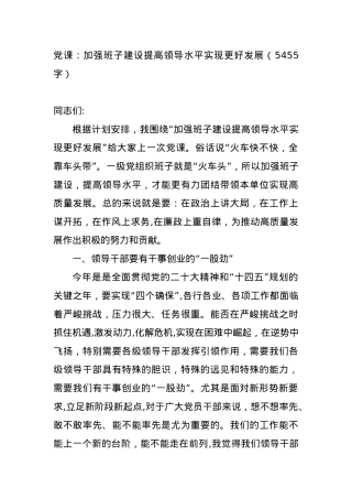 党课：加强班子建设提高领导水平实现更好发展.docx