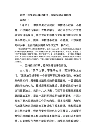 党课：加强党风廉政建设，筑牢反腐斗争防线.docx