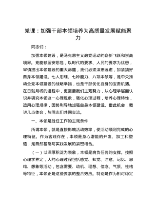 党课：加强干部本领培养 为高质量发展赋能聚力.docx