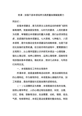 党课：加强干部本领培养为高质量发展赋能聚力.docx