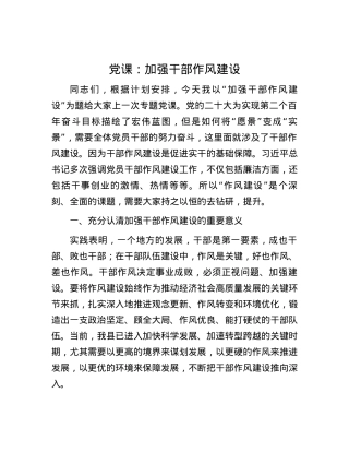党课：加强干部作风建设.docx