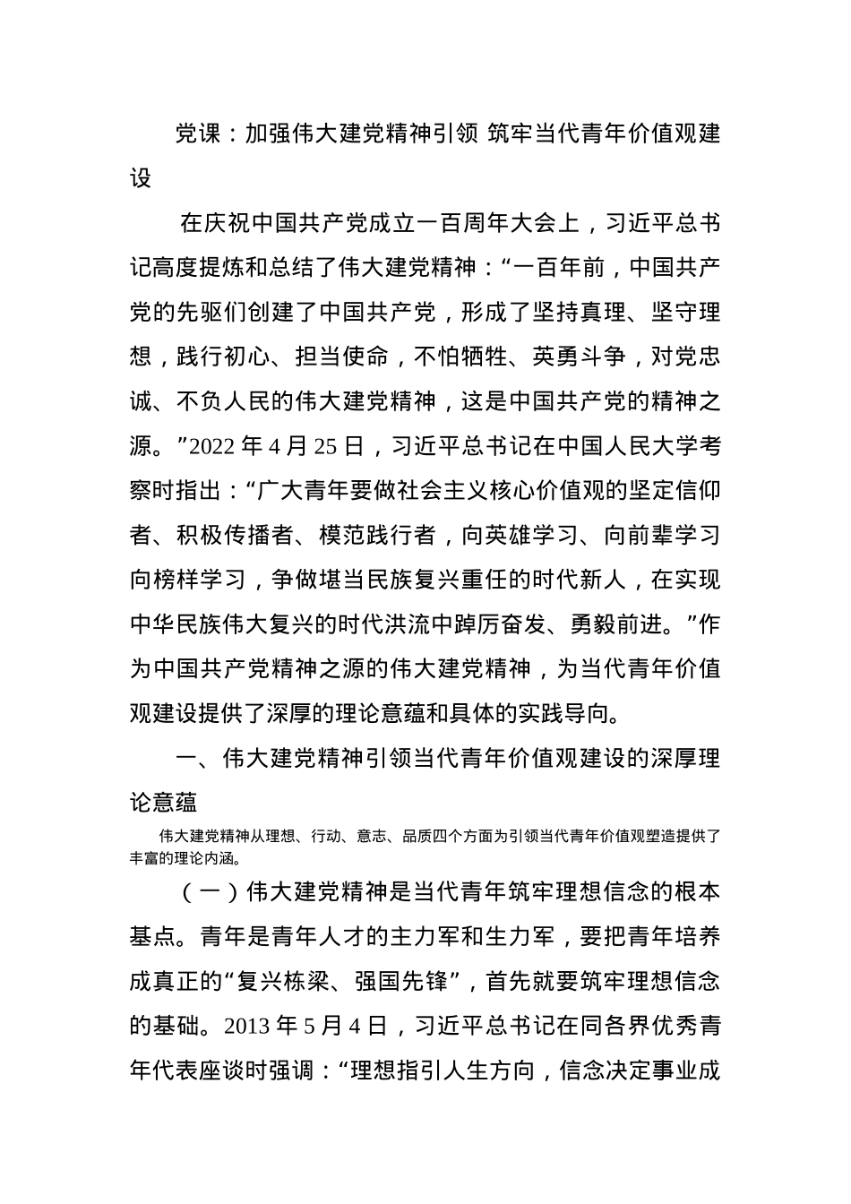 党课：加强伟大建党精神引领 筑牢当代青年价值观建设.docx_第1页