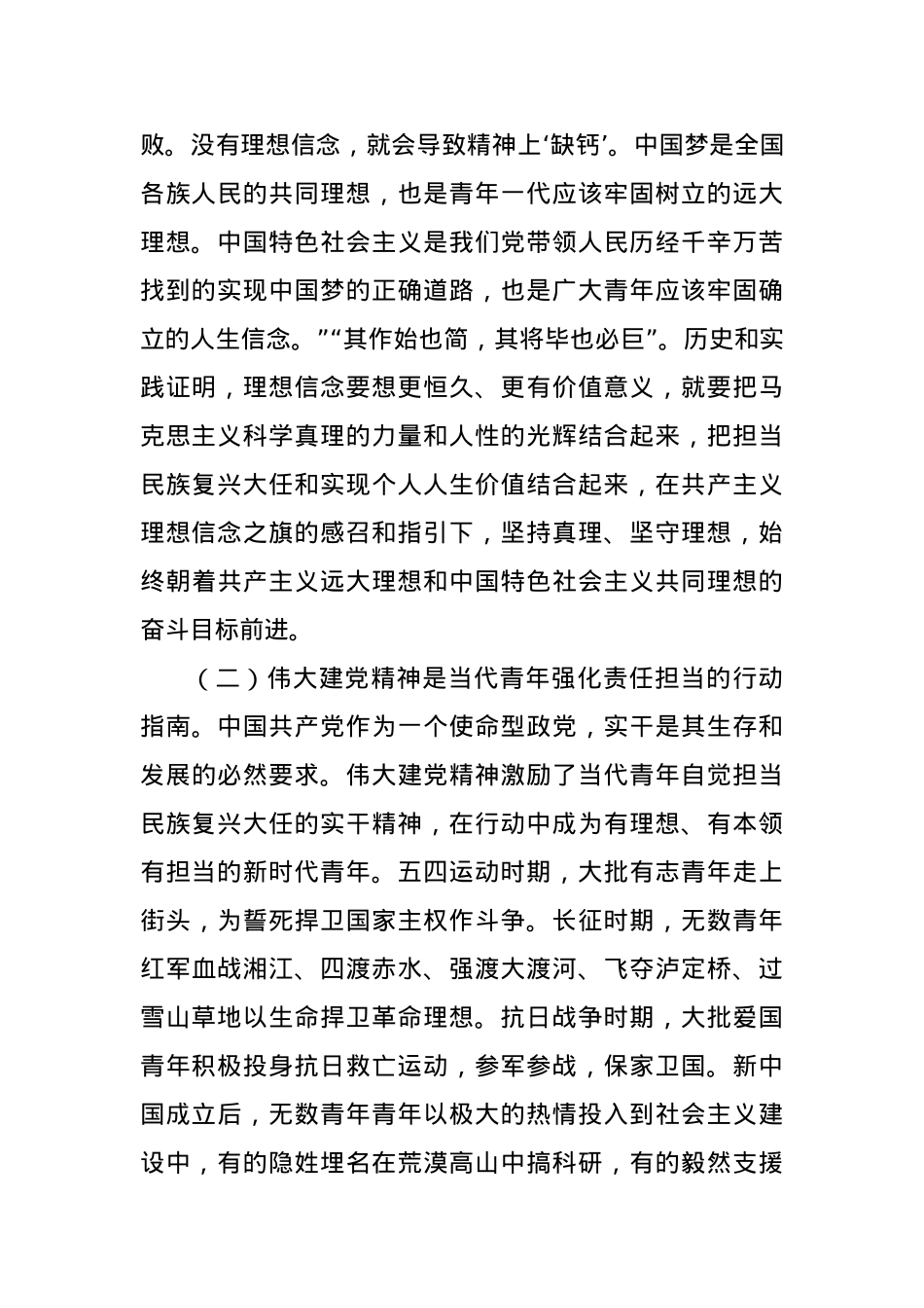 党课：加强伟大建党精神引领 筑牢当代青年价值观建设.docx_第2页