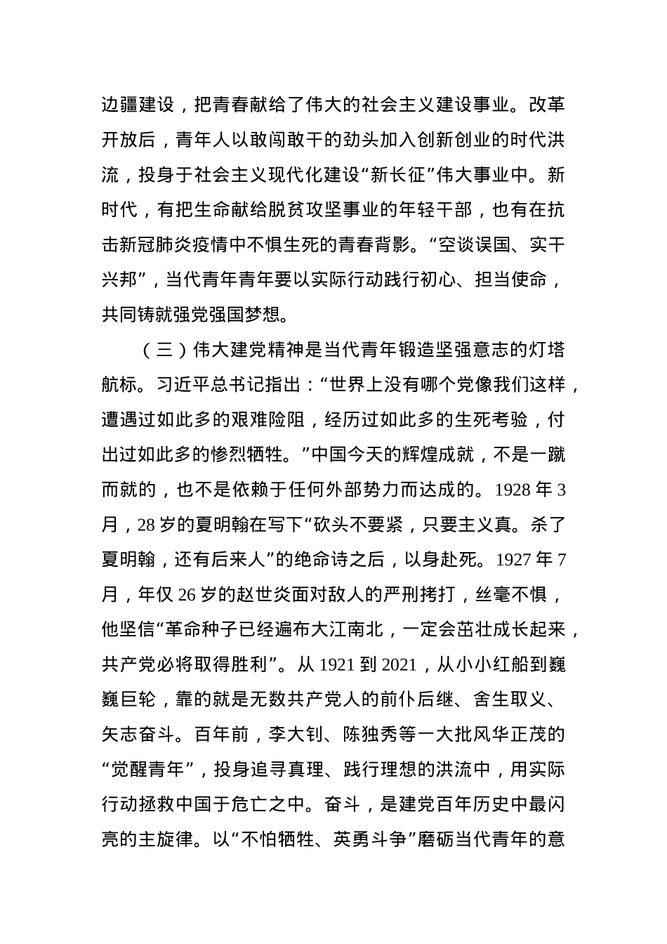 党课：加强伟大建党精神引领 筑牢当代青年价值观建设.docx_第3页