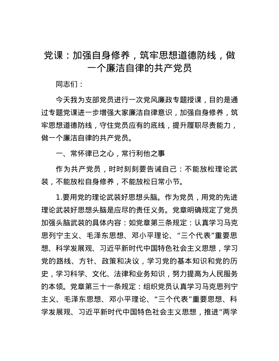 党课：加强自身修养，筑牢思想道德防线，做一个廉洁自律的共产党员.docx_第1页