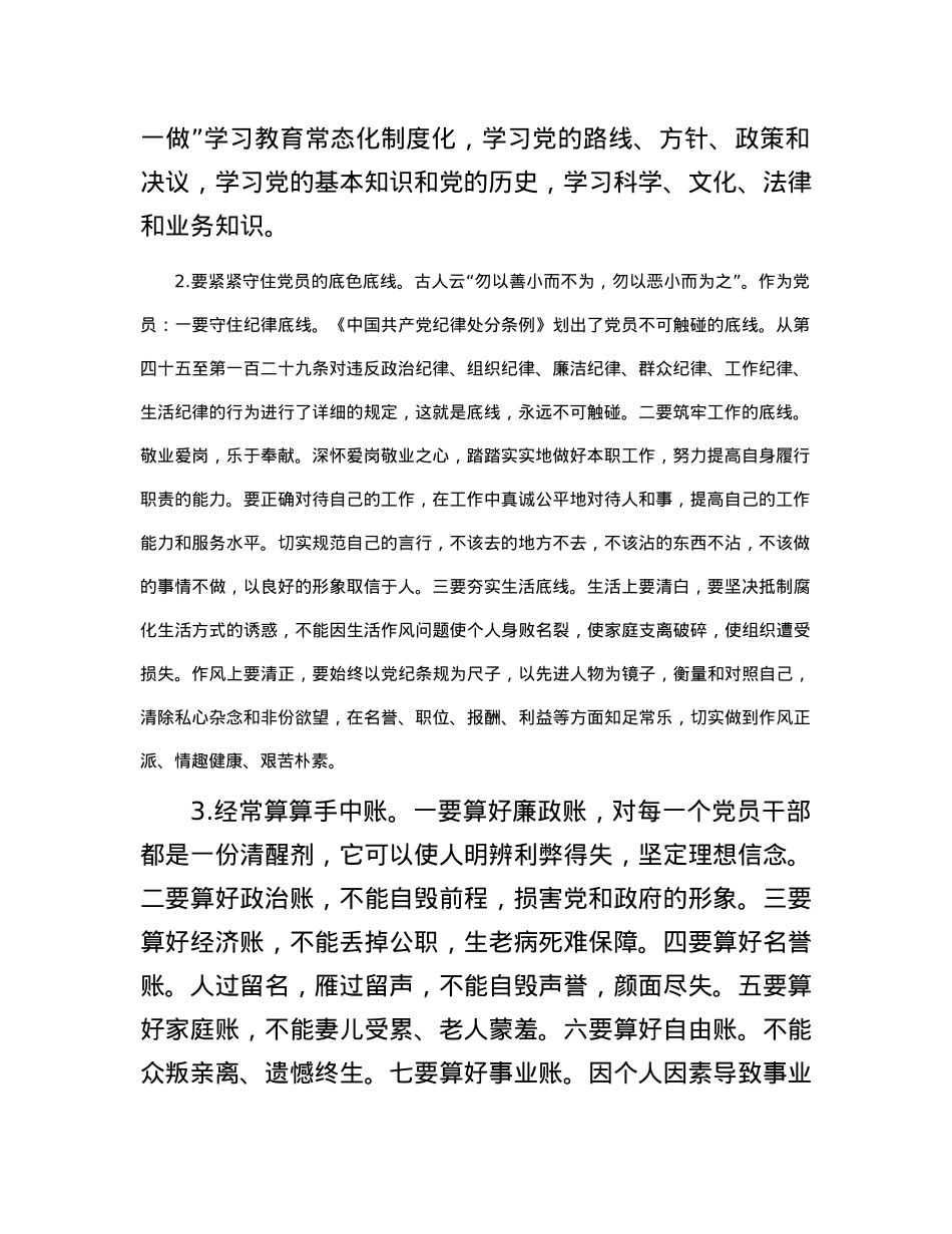 党课：加强自身修养，筑牢思想道德防线，做一个廉洁自律的共产党员.docx_第2页