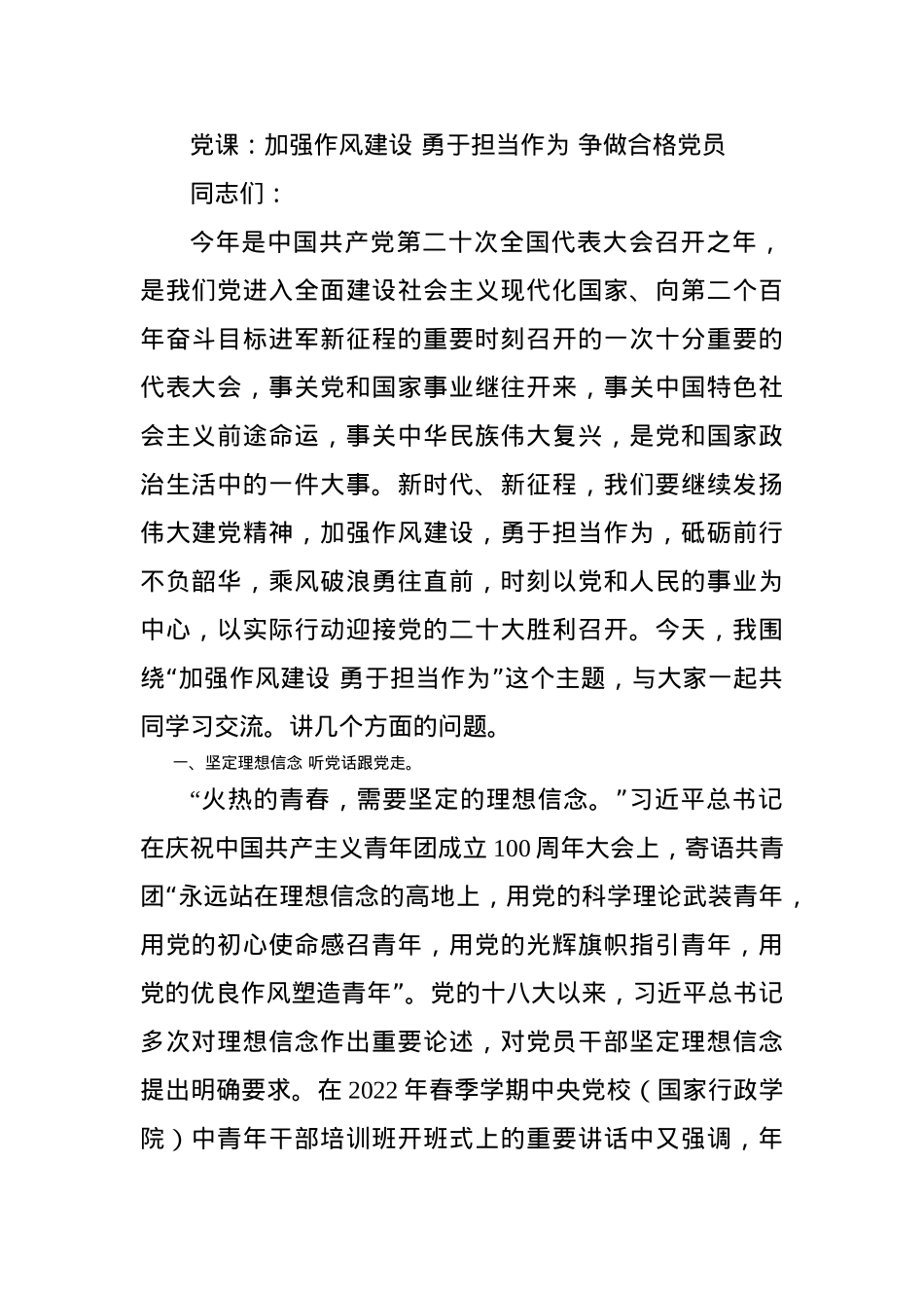 党课：加强作风建设 勇于担当作为 争做合格党员.docx_第1页