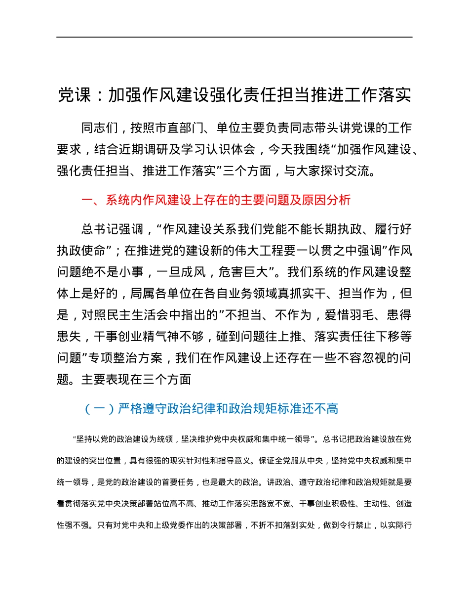 党课：加强作风建设强化责任担当推进工作落实.docx_第1页