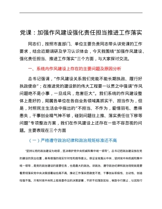 党课：加强作风建设强化责任担当推进工作落实.docx
