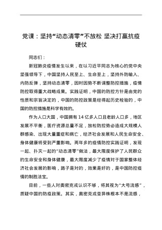 党课：坚持“动态清零”不放松 坚决打赢抗疫硬仗.docx